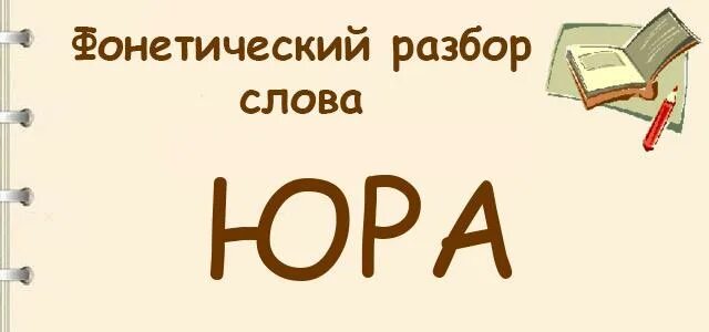 Фонетический разбор слова Юра. Звуковой анализ слова Юра. Звуковой разбор слова Юра. Разобрать слово Юра. Количество звуков и букв в слове юра