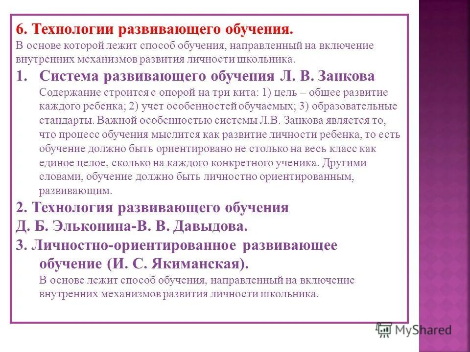 Системы личностно развивающего обучения. Технология развития творческих качеств личности. Теория личностно-развивающего обучения. Личностно-ориентированные педагогические технологии. Классификация технологий развивающего обучения.