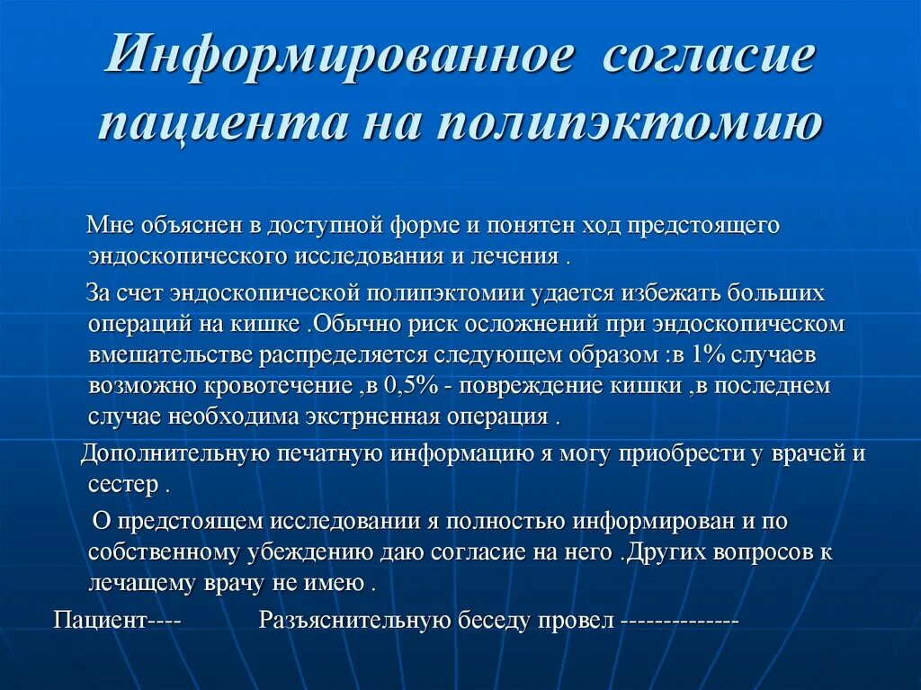 Информированное согласие в стационаре. Согласие на полипэктомию. информированное согласие колоноскопия. особенности подготовки к полипэктомии. отказ от колоноскопии образец.