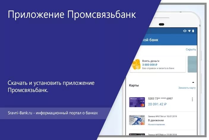 Промсвязьбанк приложение андроид. Промсвязьбанк приложение. мобильный банк промсвязьбанк. псб банк для андроид. последняя версия приложение псб.