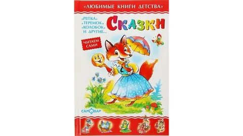 Включи сборник сказочный