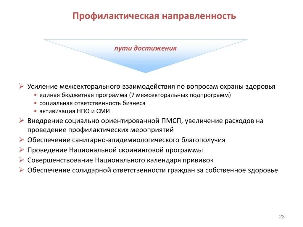 Профилактическая направленность. Принцип профилактической направленности. Превентивная направленность. Принцип превентивной направленности. Профилактическое направление мероприятия