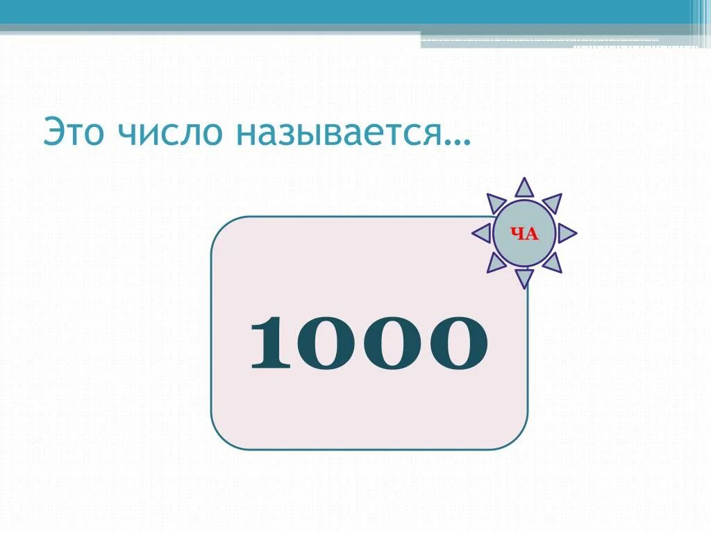 На 1 меньше числа 1000. 1000. Тысячные. 1 Тысяча. 1000 Называется.