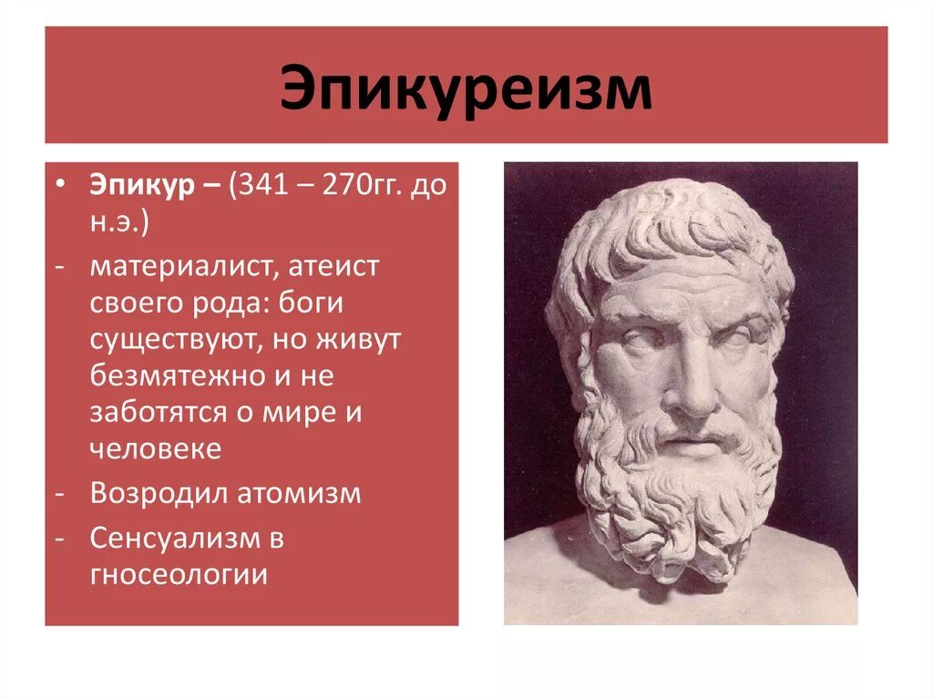 Эпикур и Эпикуреизм. Эпикур философ. Эпикур Самосский эпикурейцы. Сенсуализм Эпикура. Этика эпикура