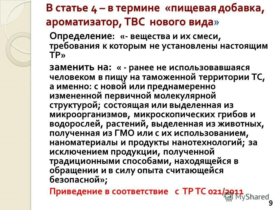 тр тс пищевые добавки 029/2012. требования безопасности к пищевым добавкам. тр тс 029 пищевые добавки. тр тс 029 2012 требования безопасности пищевых добавок с приложениями. тр тс пищевые добавки 029 приложения.