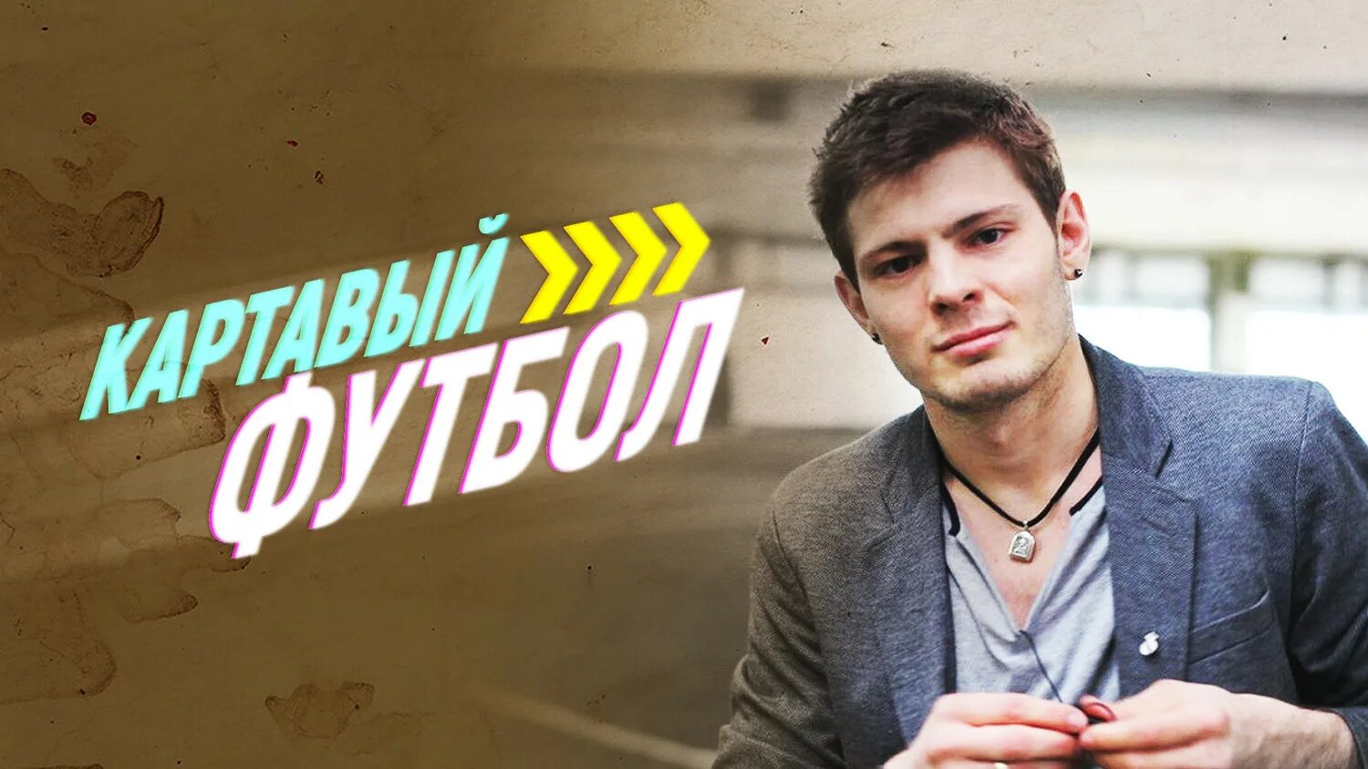 картавый. картавый ник. картавый рекомендует. картавый человек. картавый на ютубе.