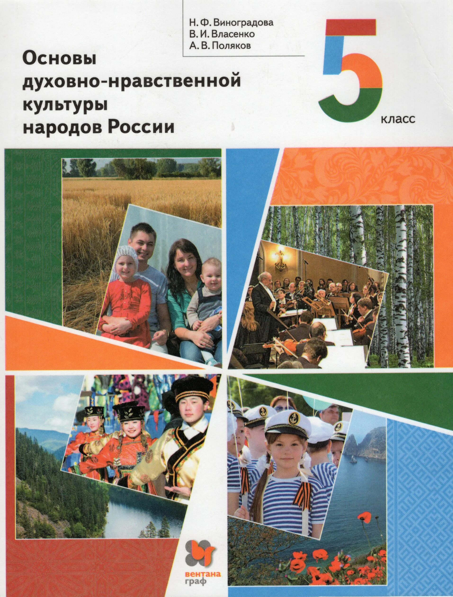 Виноградова основы духовно-нравственной культуры народов России 5. Основы духовно-нравственной культуры 5 класс учебник Виноградова. Основы духовно-нравственной культуры народов России 5 класс. Основы нравственной культуры народов России 5 класс.