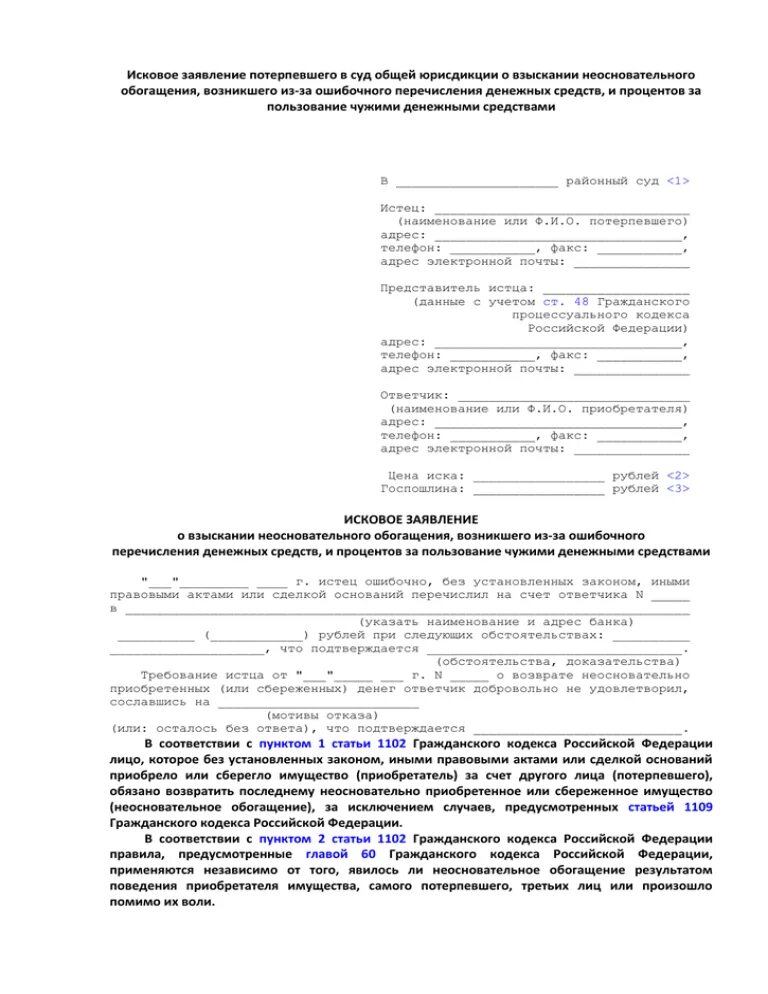 Исковое заявление об незаконном обогощение. Исковое заявление о взыскании суммы неосновательного обогащения. Заявление на необоснованное обогащение исковое заявление образец. Исковое заявление о незаконном обогащении образец.