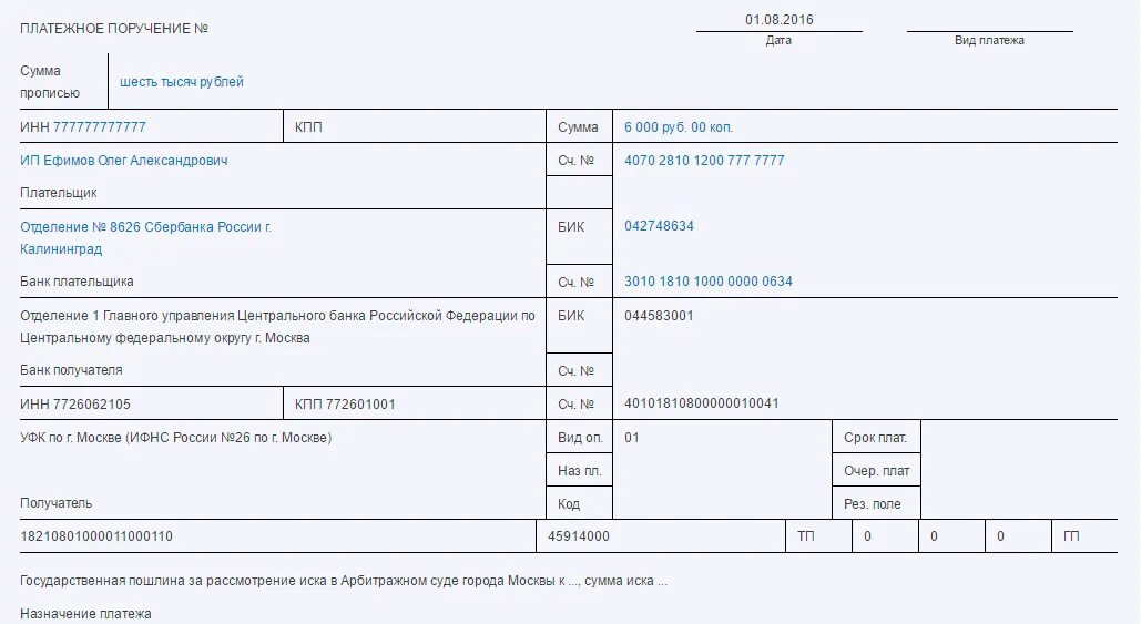 Платежное поручение госпошлина в арбитражный суд 2021 образец. Госпошлина платежное поручение образец 2021. Платежное поручение госпошлина в арбитражный суд 2020 образец. Платежное поручение в арбитражный суд образец. Уплата госпошлины при подаче иска