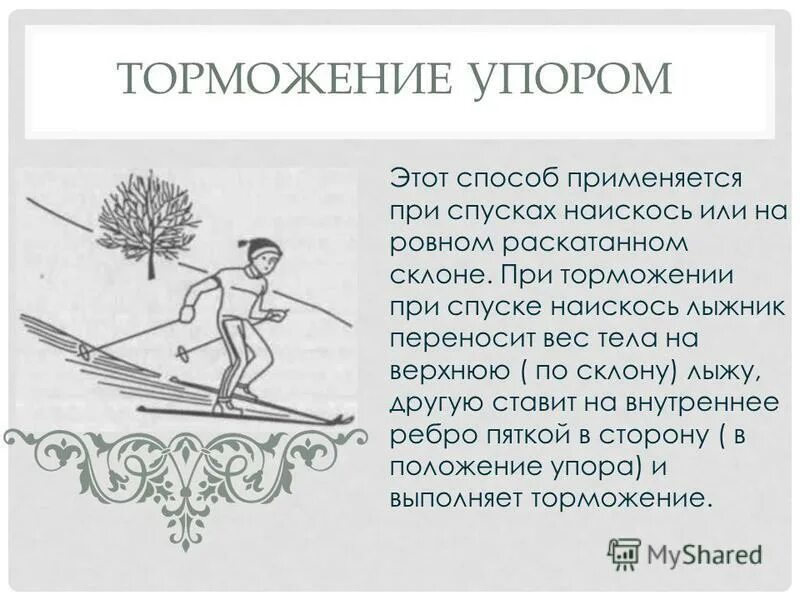 Как тормозить упором. Как тормозить упором