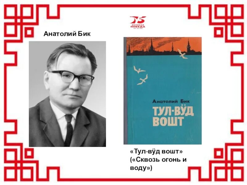 Бик тула. Марийские Писатели о книге. Тимофеев писатель Марийский.