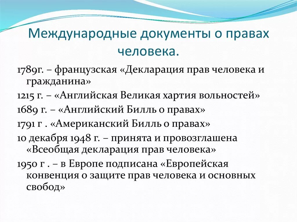 Основополагающие международные документы по правам человека. Основные международные документы по защите прав человека. Международные правовые документы о правах и Свободах человека. VT;leyfhjlyst ljrevtyns j ghfdf[ xtkjdtrf. Назовите международные документы