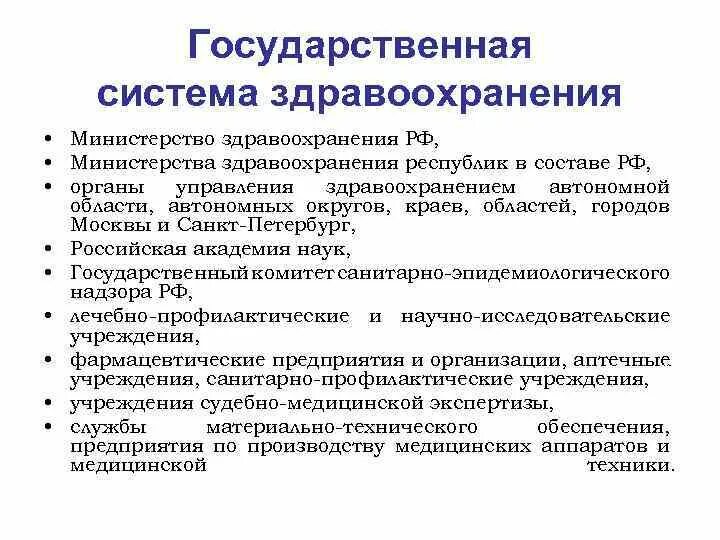 Минздрав рф состав. Составляющие государственной системы здравоохранения. Структура государственной системы здравоохранения РФ. Структура (основные элементы) системы здравоохранения. Структура организации системы здравоохранения РФ.