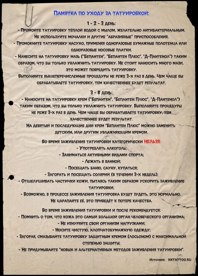 Можно пить после сеанса тату. Памятка ухода за татуировкой. Памятка по уходу Татуировки. Памятка для ухаживания за татуировкой. Памятка перед сеансом тату.