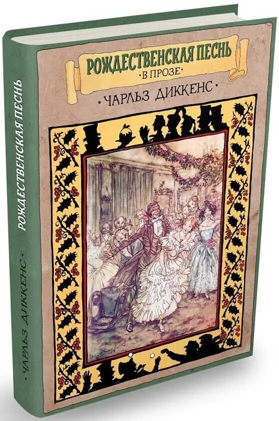 Чарльз диккенс рождественская песнь. Рождественская песнь в прозе чарльз диккенс. Книжка рождественская песнь. Чарльза диккенса "рождественская песнь" 1843 года. Семья кретчет рождественская песнь иллюстрации.