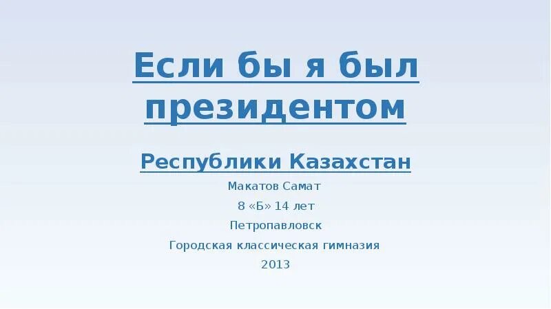 Проект если бы я был президентом. Если бы я был бы президентом. Дети если бы я был президентом. Если бы я был бы президентом я бы... Рисунки. Если б я был президентом