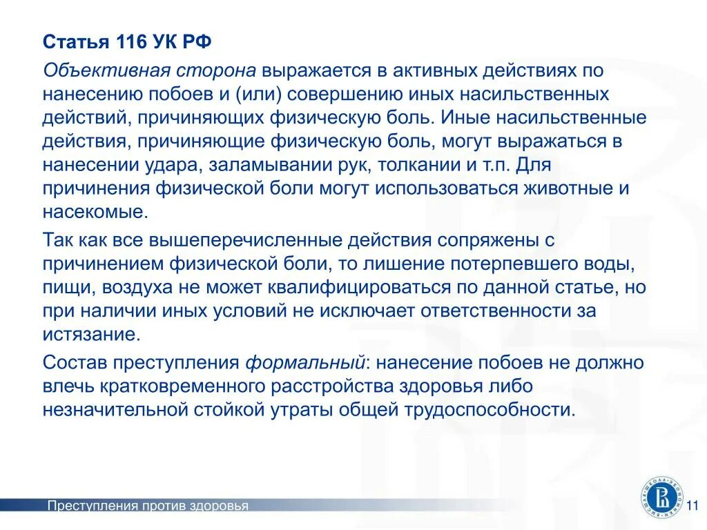 Иные насильственные действия ст 116. Статья 116 уголовного кодекса. Ст 116 УК РФ. Статья 116 уголовного кодекса Российской. Статью 116.1 ук рф