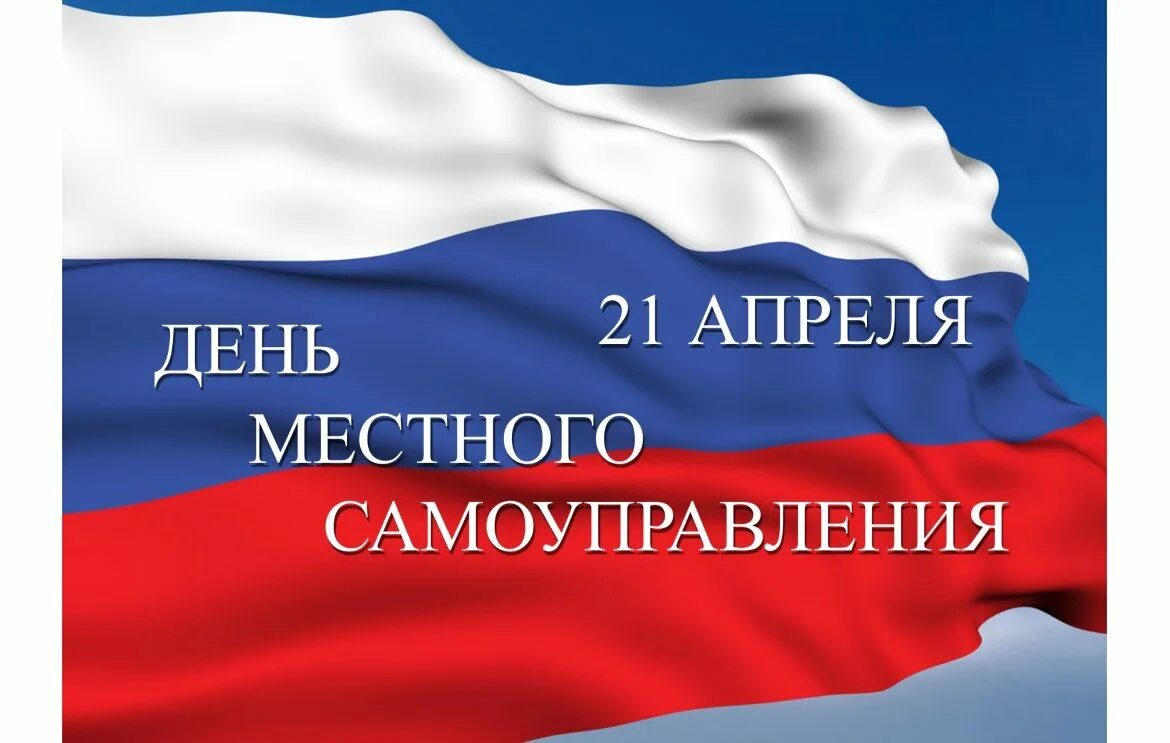 День местного самоуправления. Поздравляю с днем местного самоуправления. С днем местного самоуправления открытка. С днем местного самоуправления пожелания.