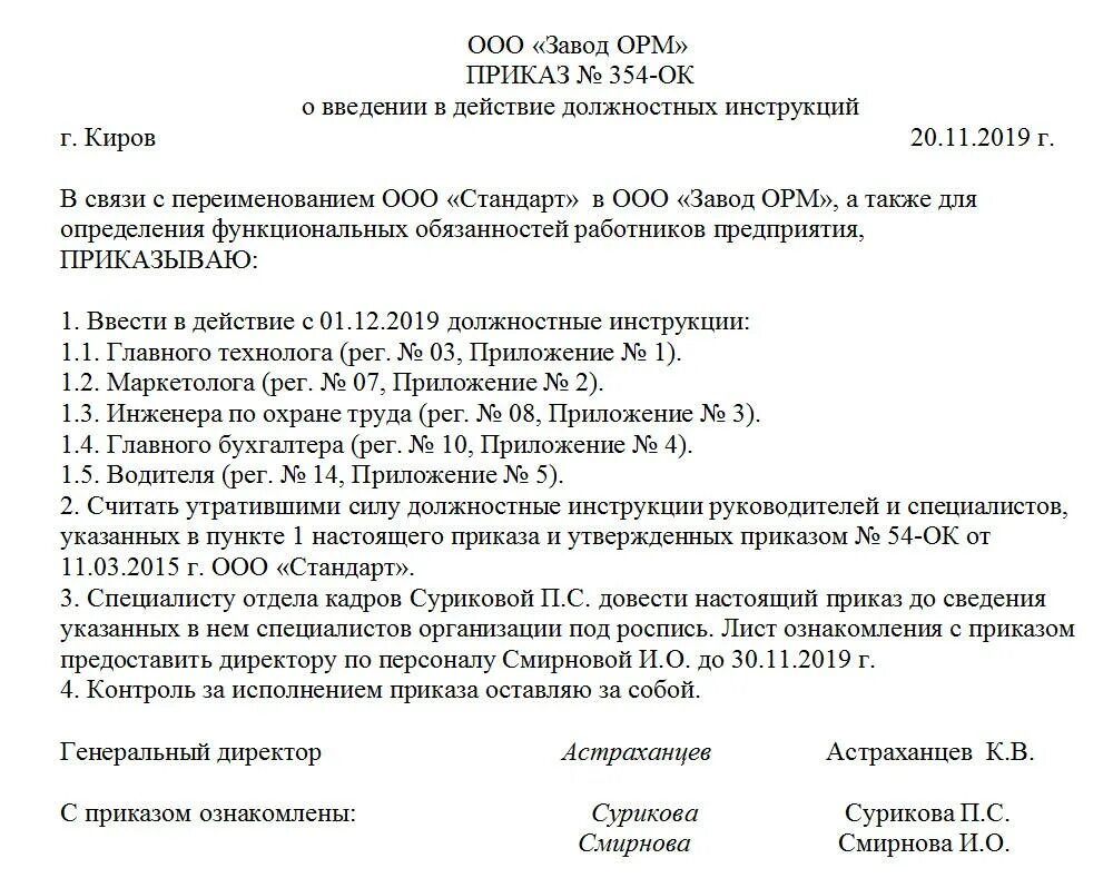 Приказ об утверждении должностной инструкции. Приказ о внесении новой должностные инструкции. Приказ об утверждении должностной инструкции образец. Приказ об утверждении должностной инструкции образец 2021. Введено в действие распоряжение