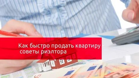 Что сделать что квартира быстро продалась