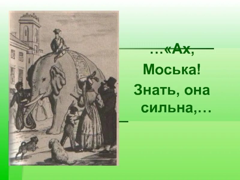 Знать она сильна. Ах моська знать. Ах моська знать она сильна коль. Ай моська знать она. Картинка Ах моська знать она сильна.