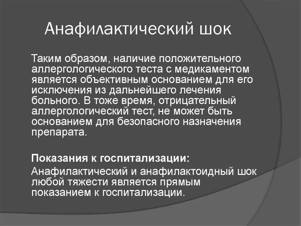 Анафилактический шок является