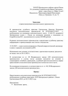 Заявление о прекращении исполнения решения