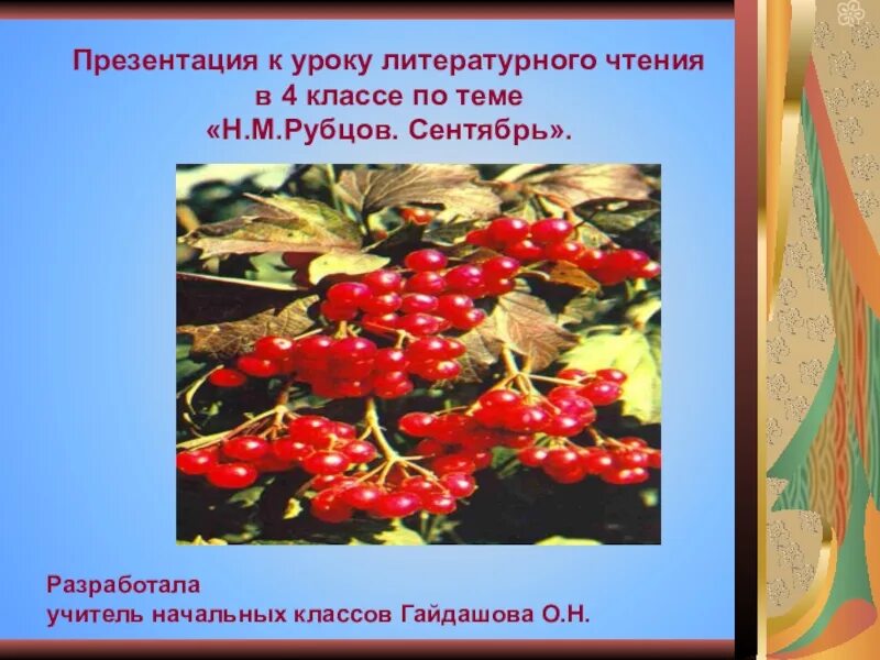 Презентация 4 класс рубцов сентябрь школа россии. Н рубцов сентябрь. М рубцов сентябрь. Н М рубцов сентябрь текст.