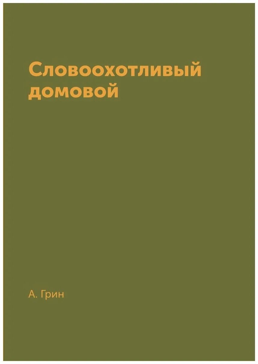 Словоохотливый Домовой. Рецензия на рассказ словоохотливый Домовой.