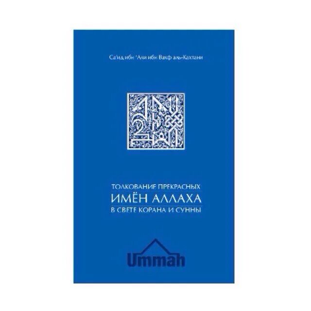 Книга всевышнего. Имена Аллаха в свете Корана и Сунны. Толкование_прекрасных_имён_Аллаха. Разъяснение прекрасных имен Аллаха книга. Прекрасные имена Аллаха книга.