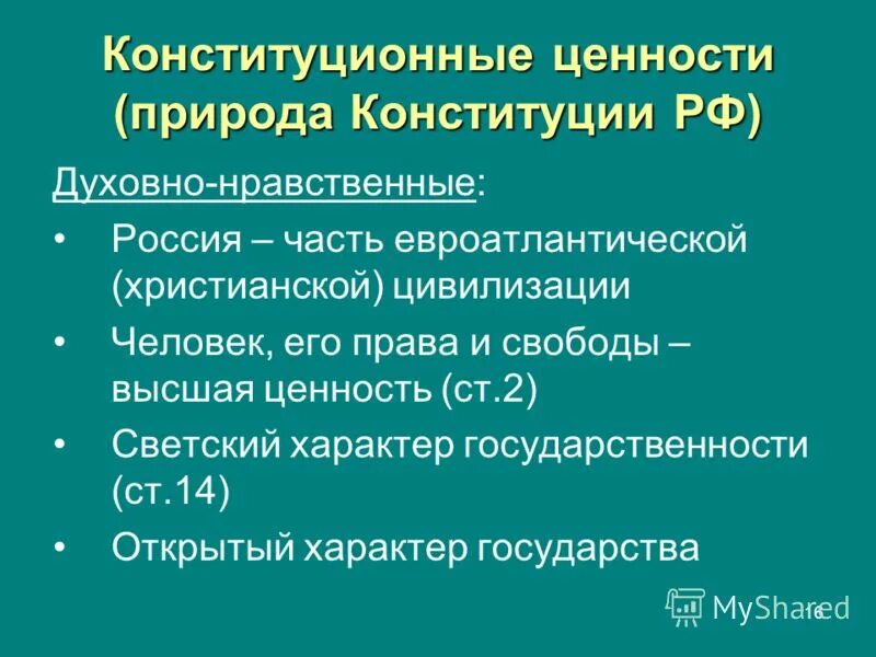 нравственные ценности конституции. нравственные ценности конституции. какие общечеловеческие ценности. нравственные ценности конституции. духовные ценности патриотизм.