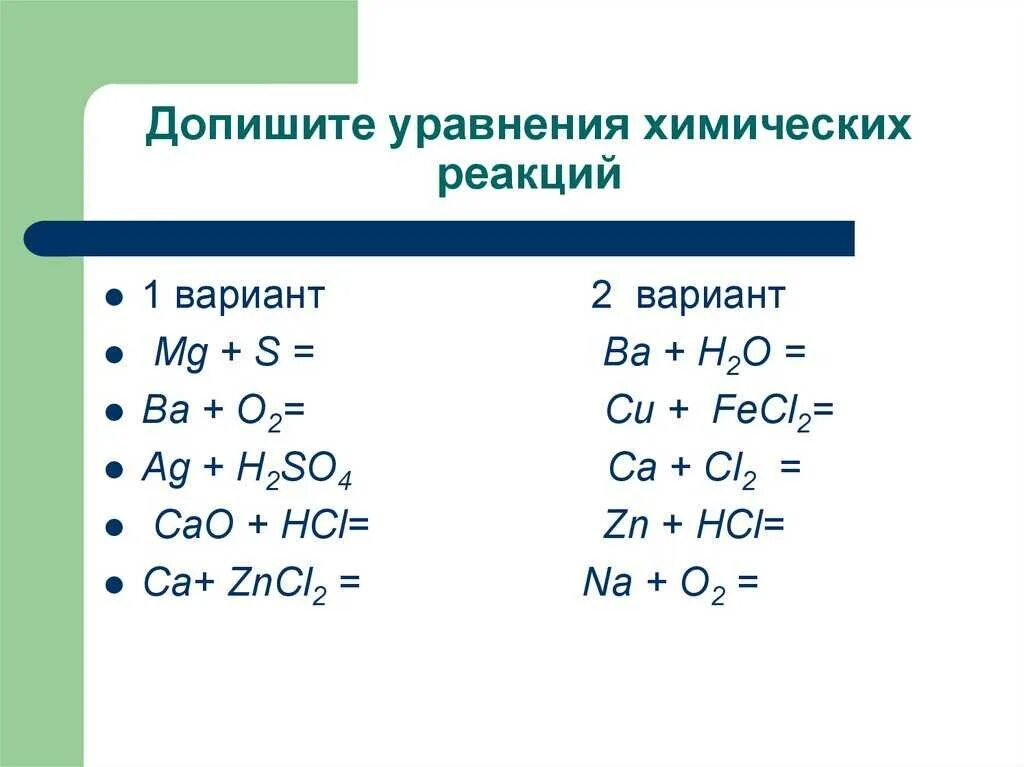 Составить уравнения реакций химия 8 класс. Уравнения химических реакций примеры. Химия 8 класс решение уравнений химических реакций. Как решать уравнения реакций по химии. Химия схема реакций уравнений.