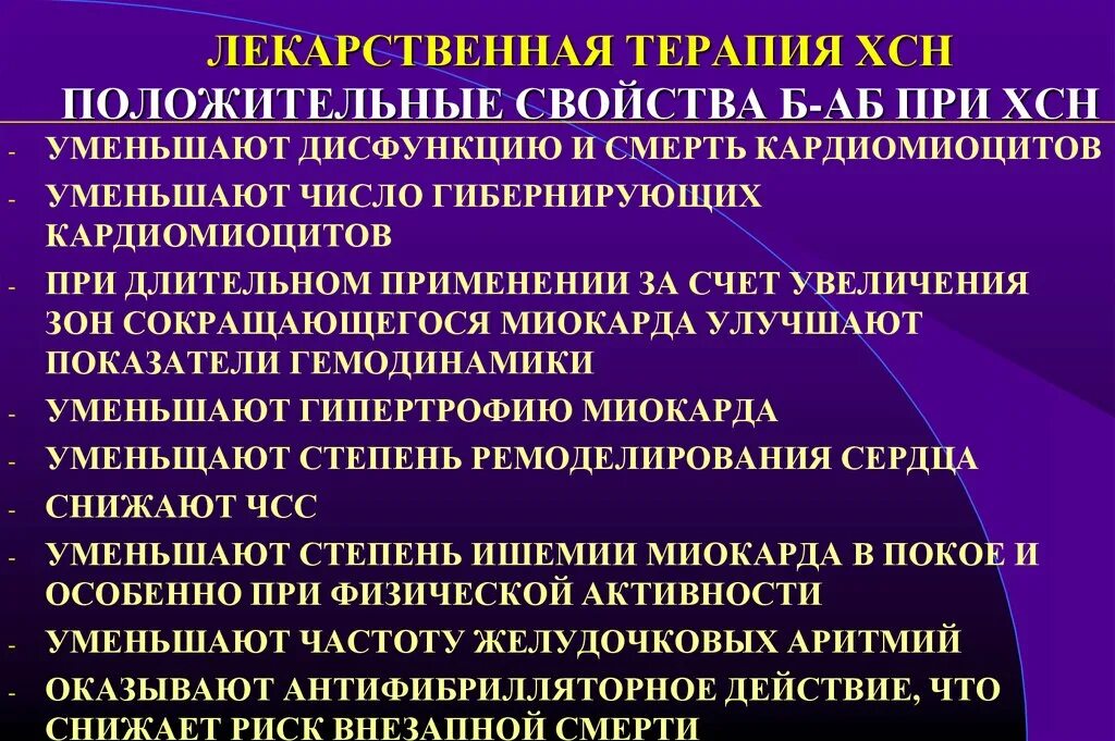 Дыхание при сердечной недостаточности. Лекарственная терапия при ХСН. Терапия хронической сердечной недостаточности. ХСН 2а терапия. Принципы терапии сердечной недостаточности.