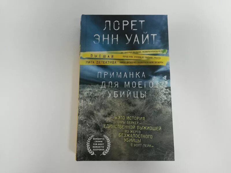 Приманка для моего убийцы. Лорет Энн Уайт приманка для моего убийцы. Приманка для моего убийцы Лорет Энн Уайт книга. Приманка книга. Приманка для моего убийцы Лорет Энн Уайт экранизация.