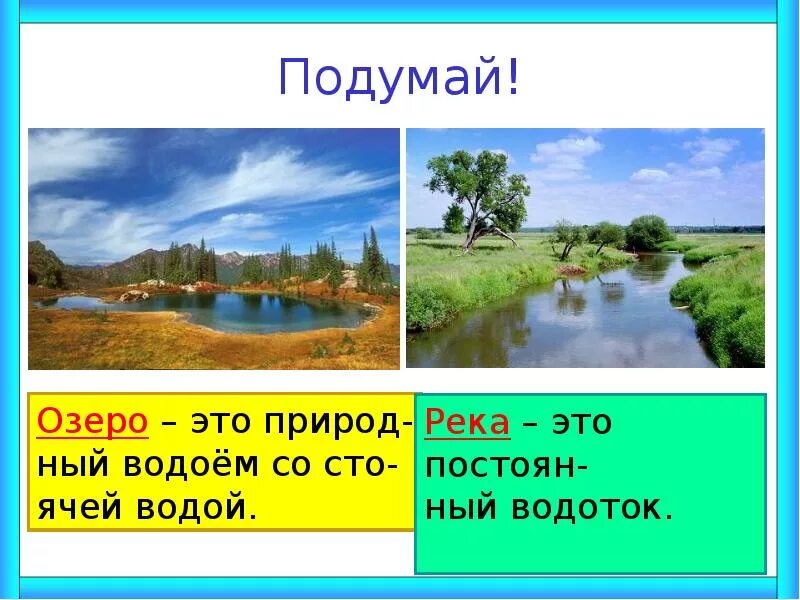 Моря озера реки 2 реки. Водоемы и водотоки разница. что такое водоём 2 класс. чем отличается озеро от реки. водоёмы 2 класс окружающий мир.