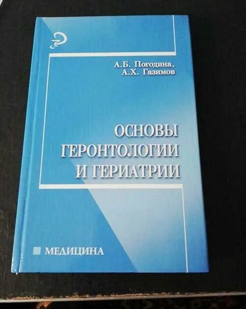 Лычев в. Учебник по гериатрии. Задачи геронтологии и гериатрии на современном этапе. Список литературы терапии. Книги по гериатрии.