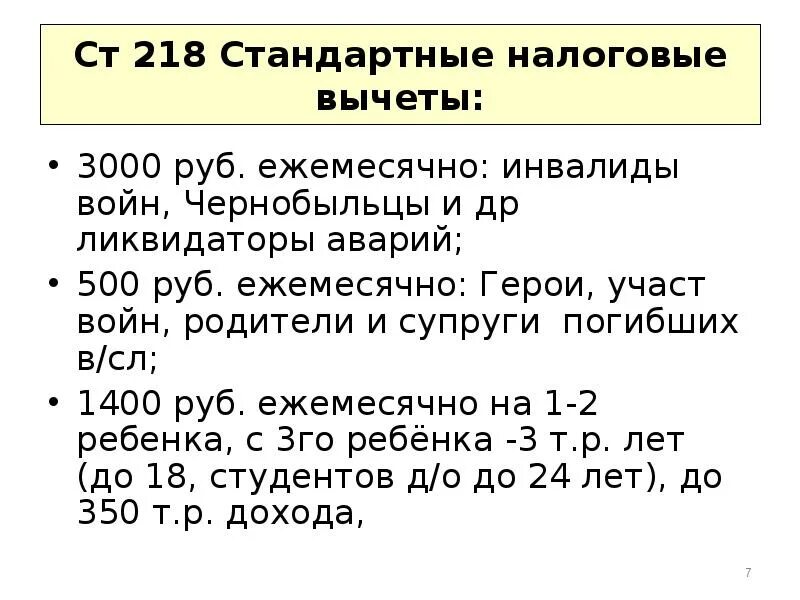 Статья 218 стандартные вычеты. Ст.218 «стандартные налоговые вычеты». Налоговый вычет 3000. Ст.218 «стандартные налоговые вычеты» расчет. Вычет 3000 НДФЛ налоговый.