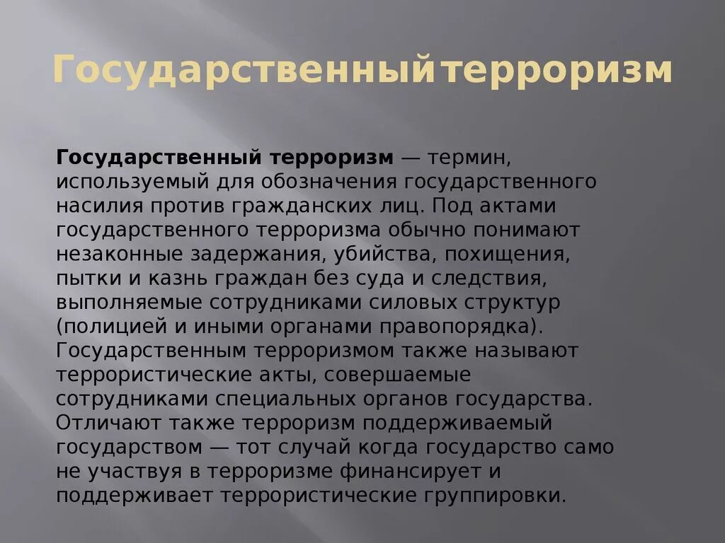 Государственный терроризм кратко. Государственный терроризм. Государственный вид терроризма. Проявление государственного терроризма. Государственный терроризм примеры.