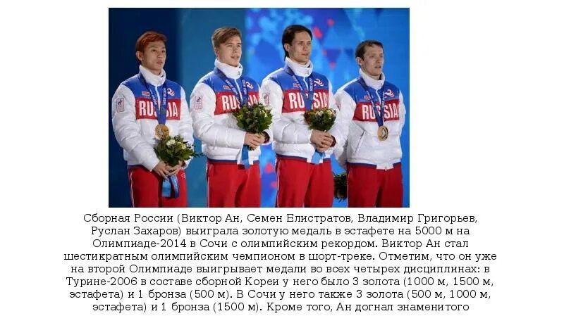 Олимпийские чемпионы России. Чемпионы Олимпийских игр в России. Чемпионы Олимпийских игр в Сочи 2014. Российские чемпионы Олимпийских игр.