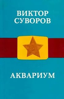 Аквариум виктора книга