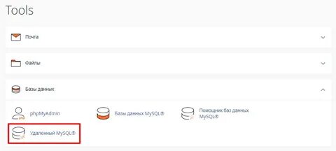 Удаленной mysql