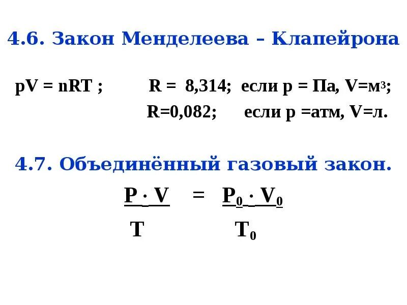 Закон 6.2. Закон Менделеева Клапейрона. Менделеева Клапейрона в химии. Объединенный газовый закон Менделеева-Клапейрона. Уравнение Клапейрона Объединенный газовый закон.