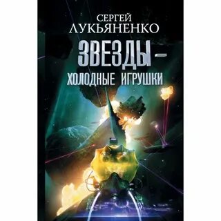 Романы звездной