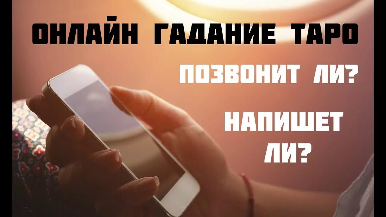 Бесплатное гадание позвонить