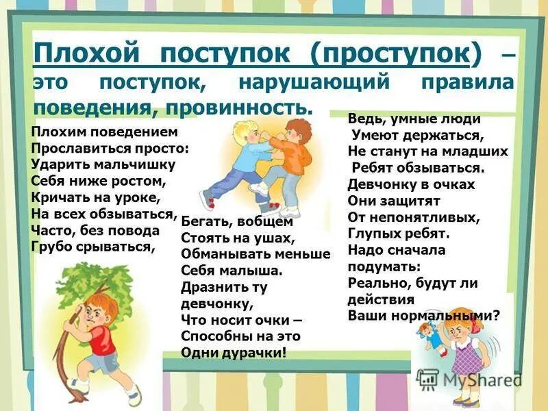 Определение поведение поступок. Презентация хорошие поступки. хорошие и плохие поступки людей. поведение человека в поступке. примеры хорошего и плохого поведения.