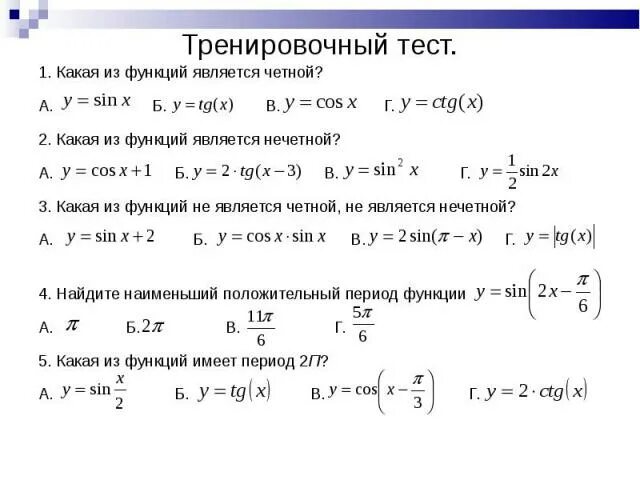 Какая из функций является четной. Какая из функций является Нечётной. Какие функции являются нечетными. Какая функция не является четной и нечетной y=sin x+2.