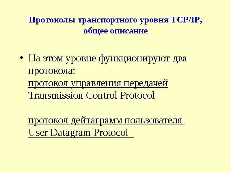 Какие протоколы транспортного уровня. Протоколы транспортного уровня. Протоколы 2 уровня. Нейровоспаление. Нейровоспаление у детей симптомы.