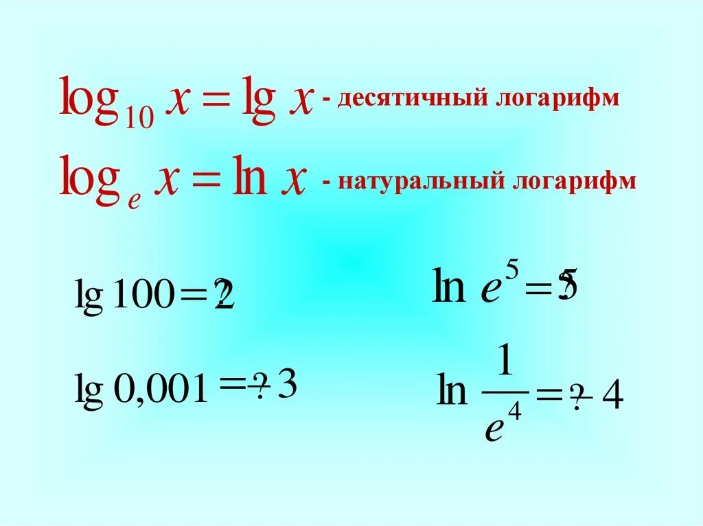 Ln log. Десятичные и натуральные логарифмы 10 класс. Формулы десятичных логарифмов LG. Ln логарифм. Натуральный логарифм формулы.