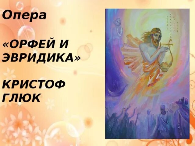 Орфей. Музыка оперы орфей и эвридика. Орфей и эвридика миф. Опера орфей и эвридика сообщение. Музыка оперы орфей и эвридика.