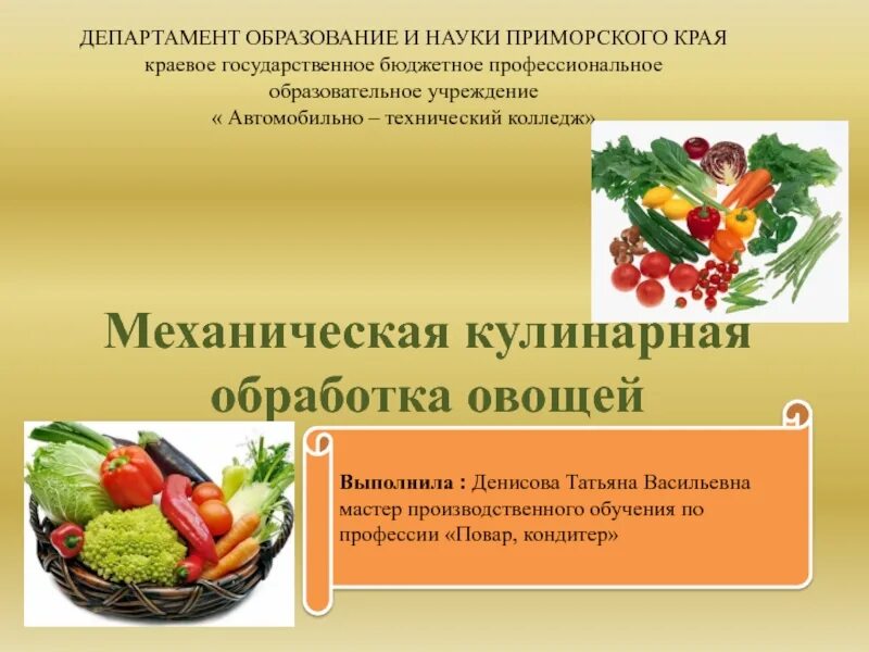 Схема механической обработки овощей. Механическая кулинарная обработка овощей. Последовательность кулинарной обработки овощей. Технология механической кулинарной обработки овощей. Обработка овощей тема